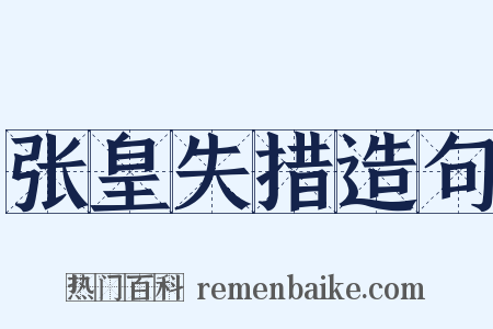 张皇失措造句是什么意思的图片